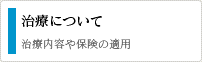 治療について