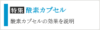 特集 酸素カプセル