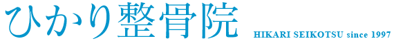 ひかり整骨院 1997年開院